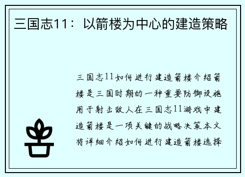 三国志11：以箭楼为中心的建造策略