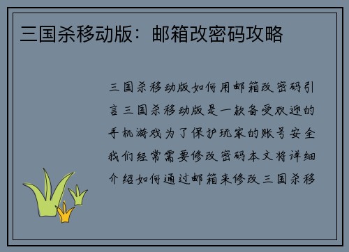 三国杀移动版:邮箱改密码攻略