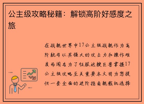 公主级攻略秘籍：解锁高阶好感度之旅