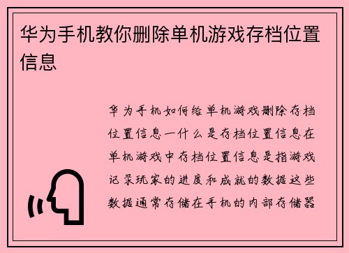 华为手机教你删除单机游戏存档位置信息