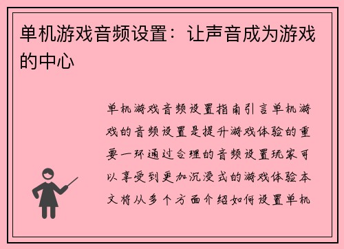 单机游戏音频设置：让声音成为游戏的中心