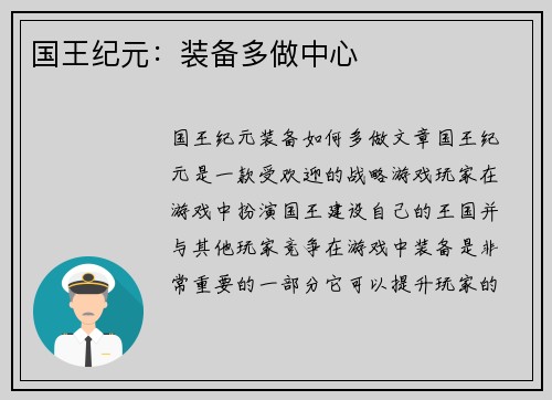 国王纪元：装备多做中心