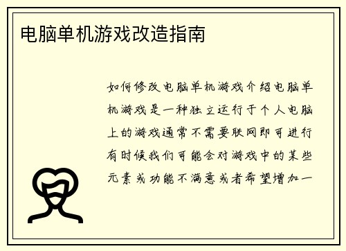电脑单机游戏改造指南