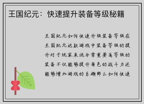王国纪元：快速提升装备等级秘籍