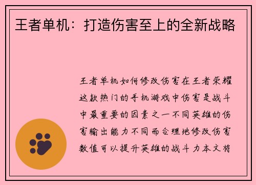 王者单机：打造伤害至上的全新战略