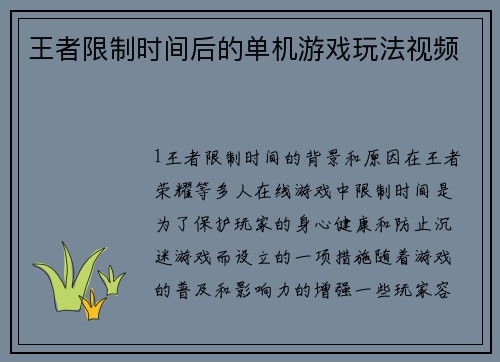 王者限制时间后的单机游戏玩法视频