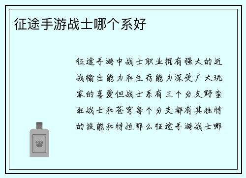 征途手游战士哪个系好