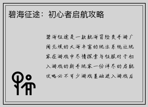碧海征途：初心者启航攻略