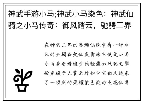 神武手游小马;神武小马染色：神武仙骑之小马传奇：御风踏云，驰骋三界