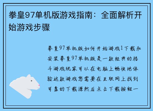 拳皇97单机版游戏指南：全面解析开始游戏步骤