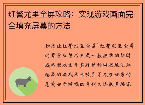 红警尤里全屏攻略：实现游戏画面完全填充屏幕的方法