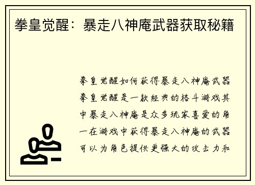 拳皇觉醒：暴走八神庵武器获取秘籍