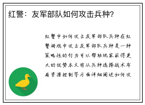 红警：友军部队如何攻击兵种？