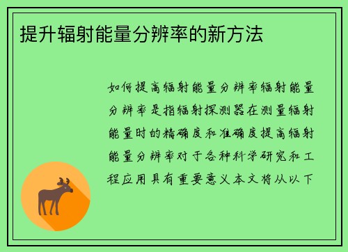 提升辐射能量分辨率的新方法