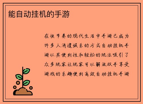 能自动挂机的手游