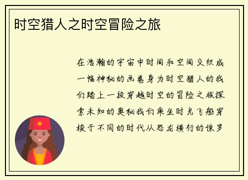 时空猎人之时空冒险之旅