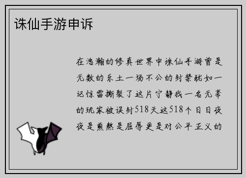 诛仙手游申诉
