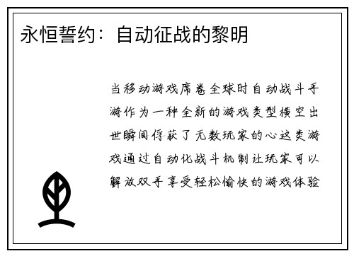 永恒誓约：自动征战的黎明