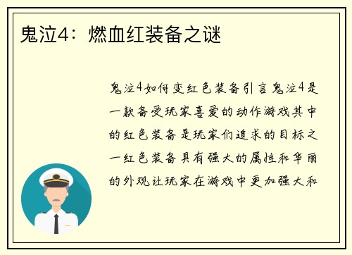 鬼泣4：燃血红装备之谜
