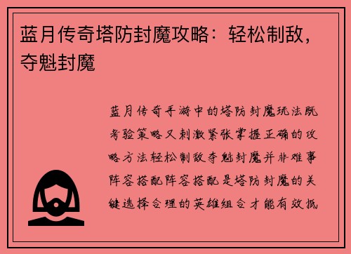 蓝月传奇塔防封魔攻略：轻松制敌，夺魁封魔