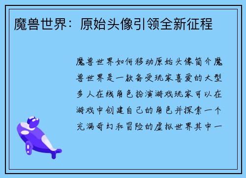 魔兽世界：原始头像引领全新征程