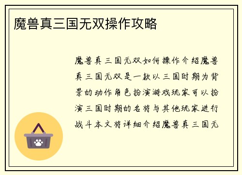 魔兽真三国无双操作攻略