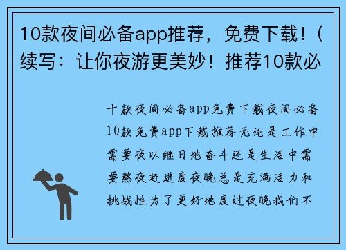 10款夜间必备app推荐，免费下载！(续写：让你夜游更美妙！推荐10款必备免费app！)
