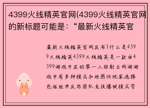 4399火线精英官网(4399火线精英官网的新标题可能是：“最新火线精英官网发布！”)