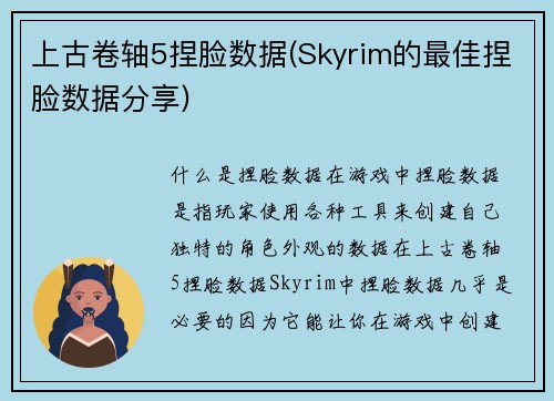 上古卷轴5捏脸数据(Skyrim的最佳捏脸数据分享)