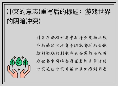 冲突的意志(重写后的标题：游戏世界的阴暗冲突)